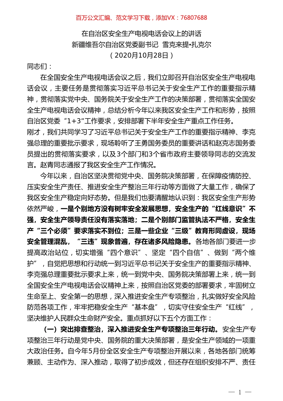 新疆维吾尔自治区党委副书记雪克来提扎克尔：在自治区安全生产电视电话会议上的讲话.doc_第1页
