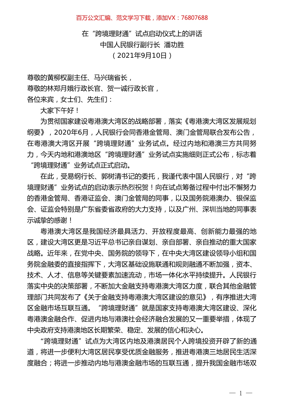 中国人民银行副行长潘功胜：在“跨境理财通”试点启动仪式上的讲话.doc_第1页