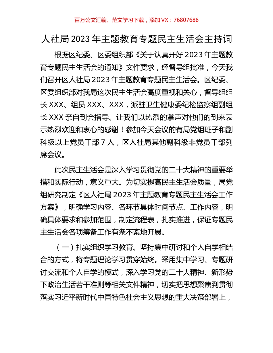 人社局2023年主题教育专题民主生活会主持词.docx_第1页