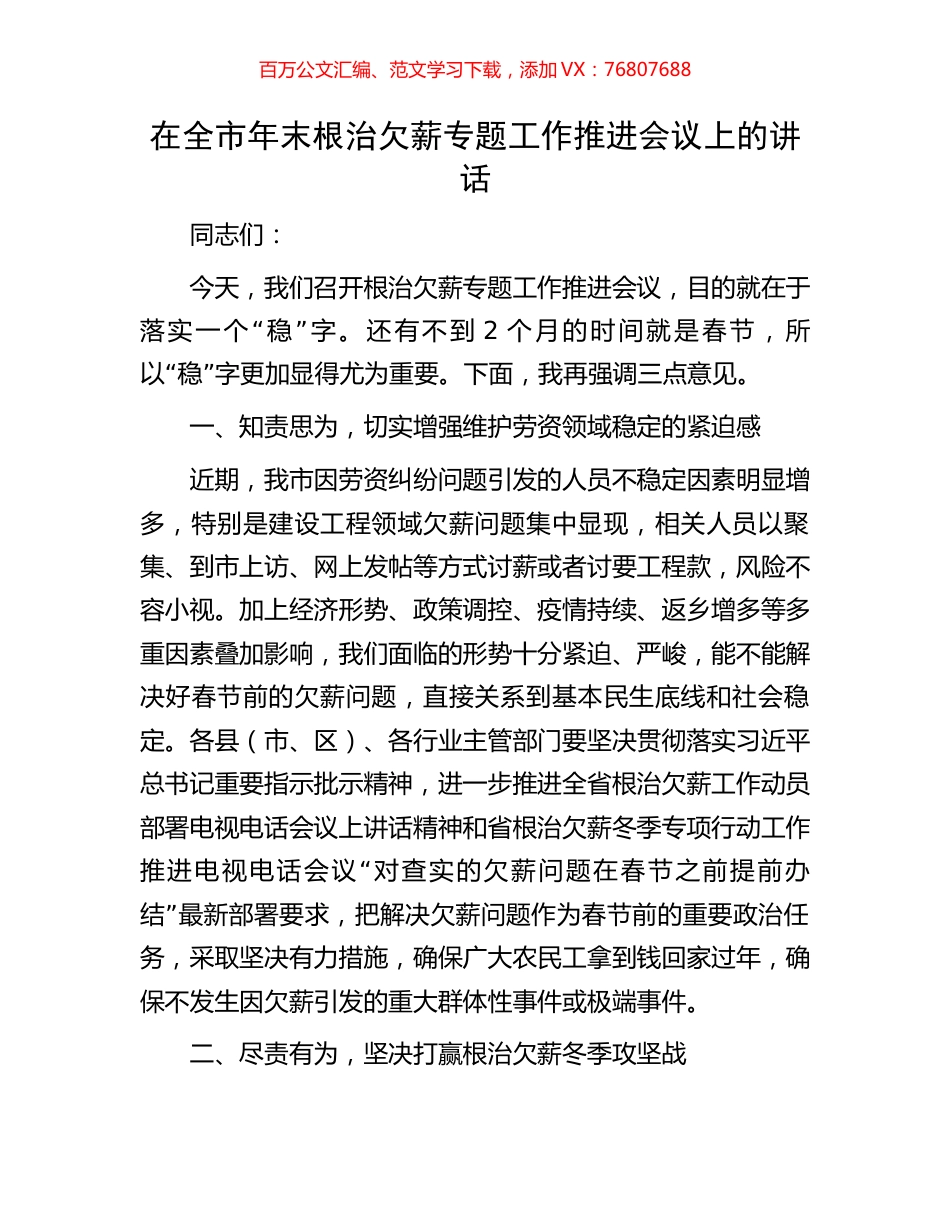 在全市年末根治欠薪专题工作推进会议上的讲话.docx_第1页