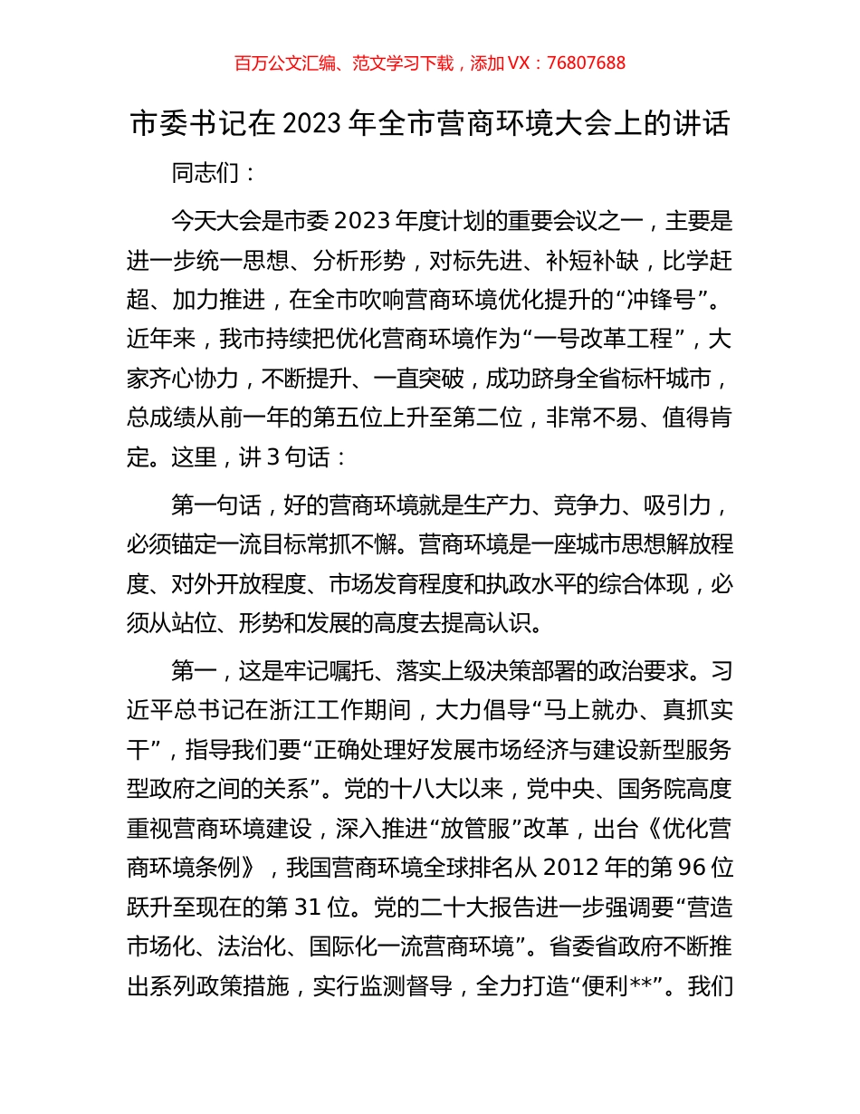 市委书记在2023年全市营商环境大会上的讲话.docx_第1页