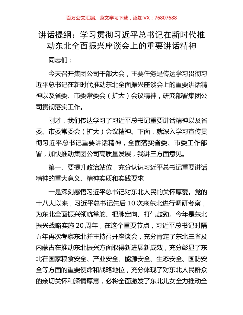 讲话提纲：学习贯彻习近平总书记在新时代推动东北全面振兴座谈会上的重要讲话精神.docx_第1页