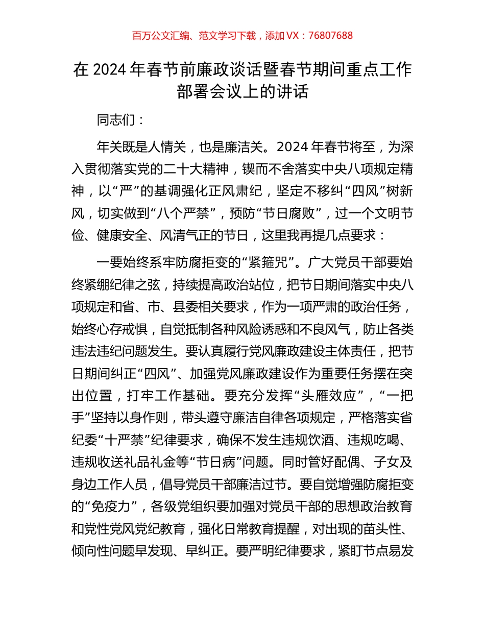 在2024年春节前廉政谈话暨春节期间重点工作部署会议上的讲话.docx_第1页