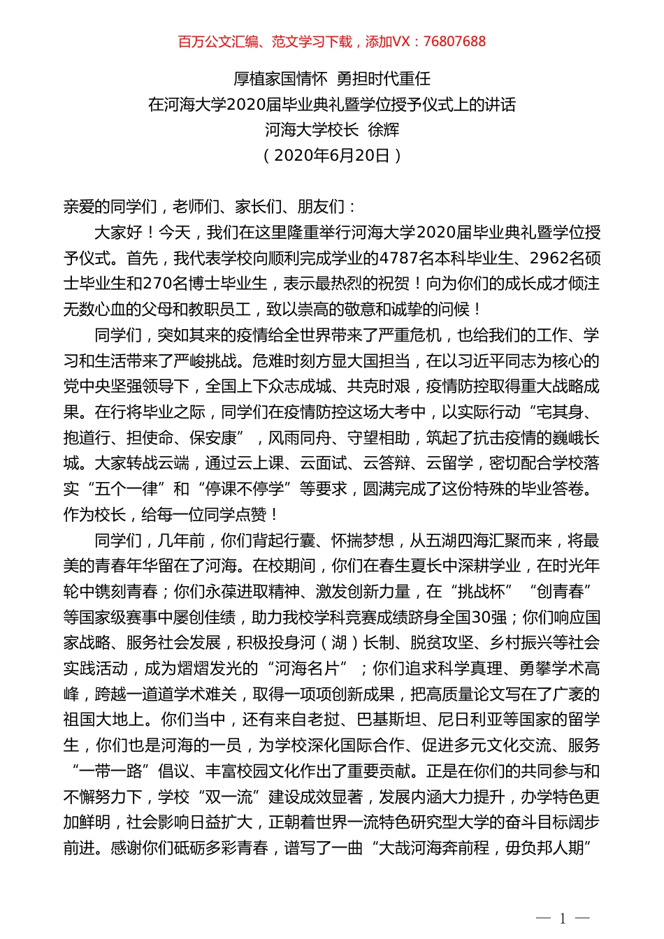 河海大学校长徐辉在河海大学2020届毕业典礼暨学位授予仪式上的讲话.doc_第1页