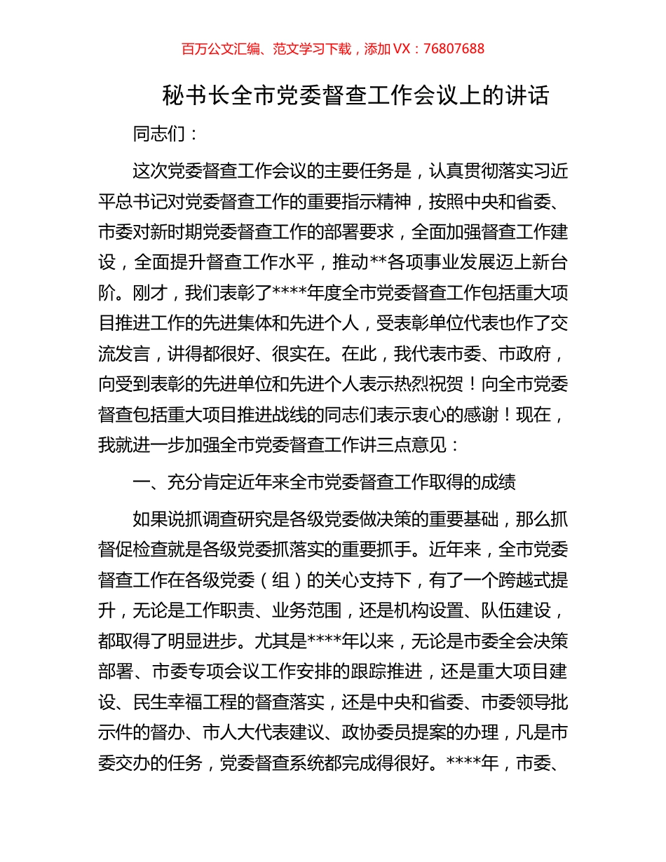 秘书长全市党委督查工作会议上的讲话.docx_第1页