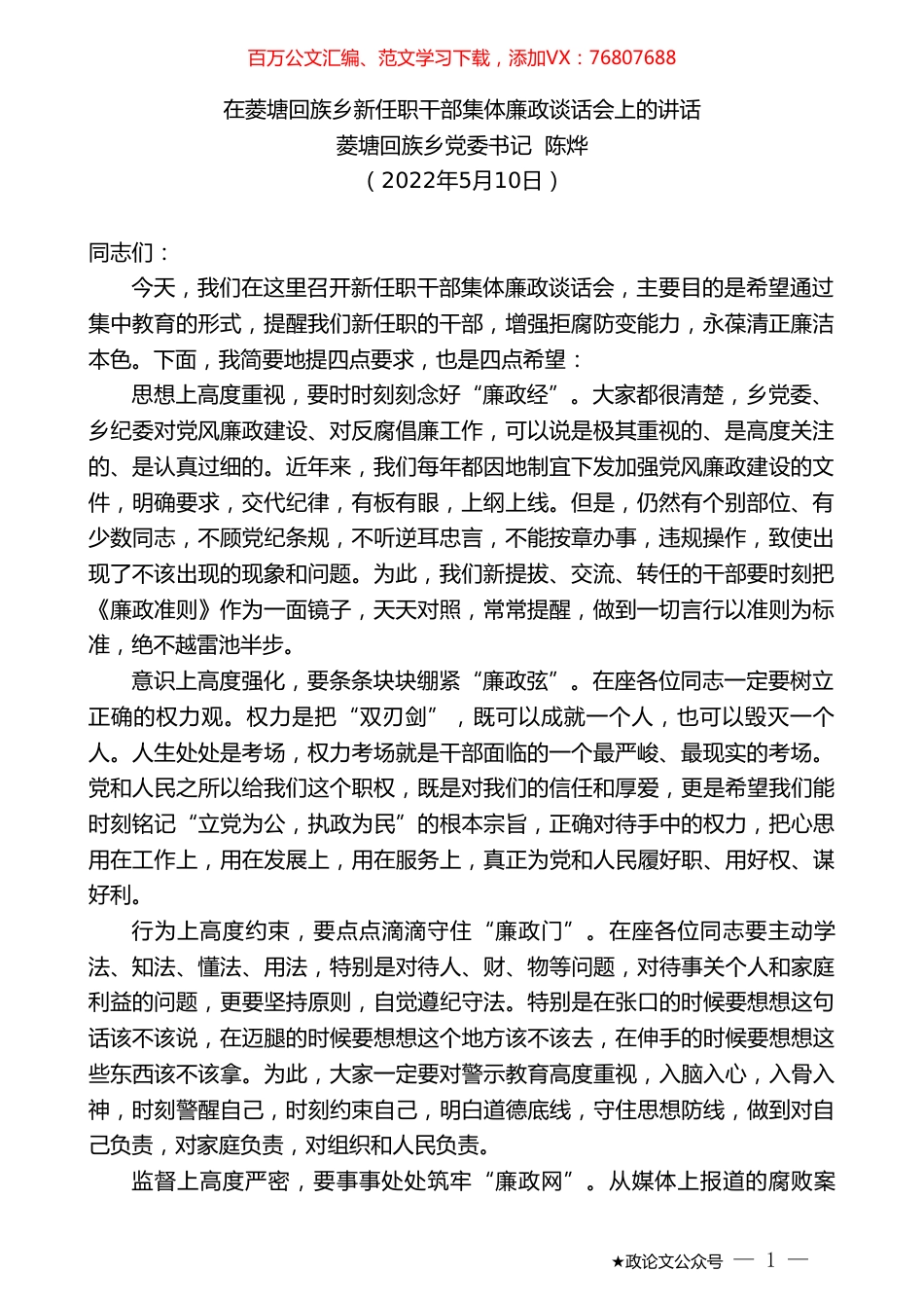 菱塘回族乡党委书记陈烨：在菱塘回族乡新任职干部集体廉政谈话会上的讲话.doc_第1页