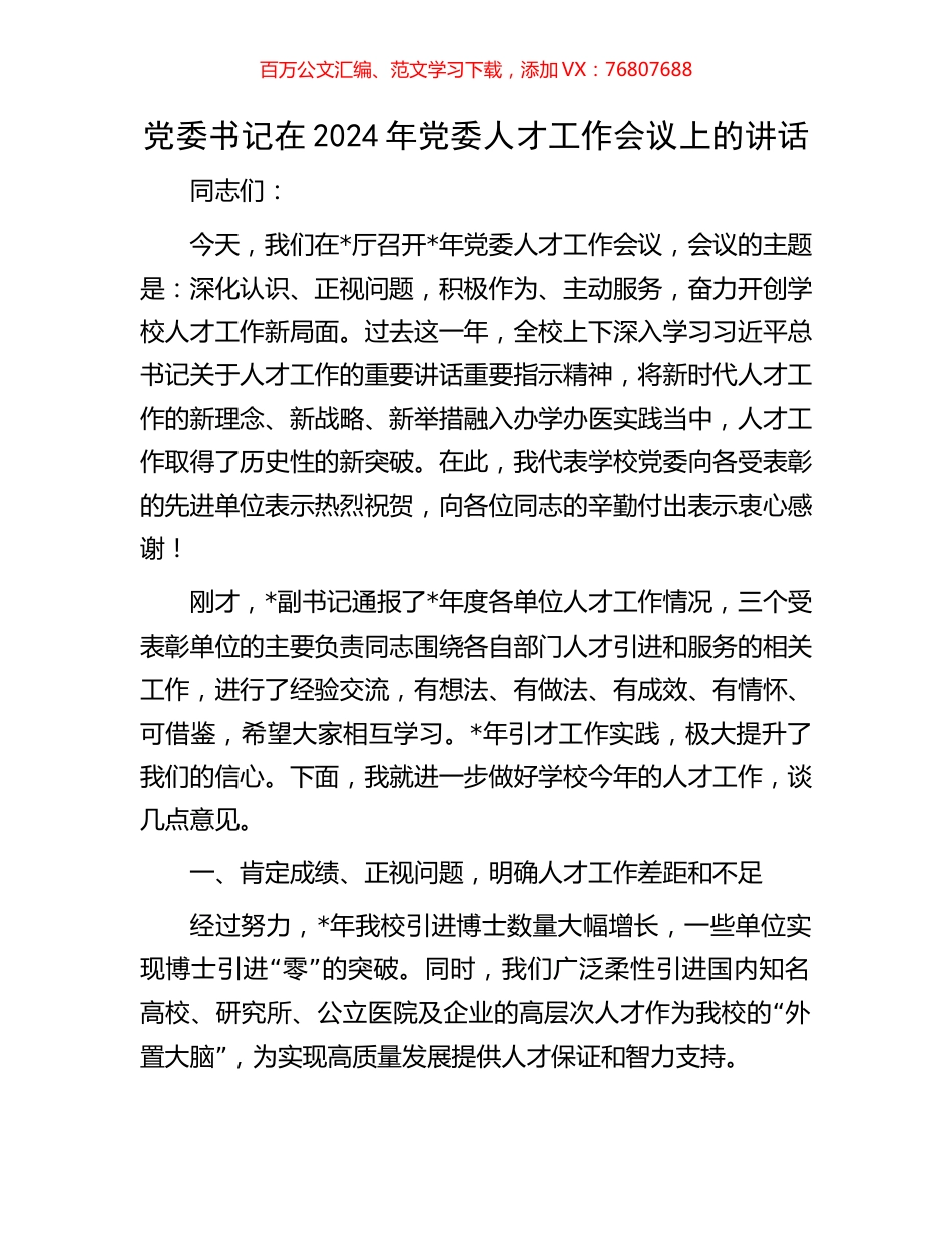 党委书记在2024年党委人才工作会议上的讲话.docx_第1页