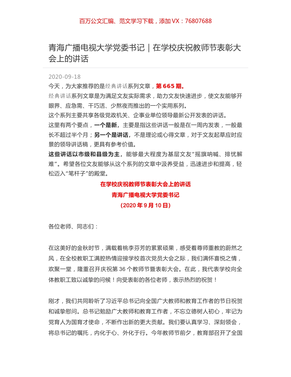青海广播电视大学党委书记｜在学校庆祝教师节表彰大会上的讲话.docx_第1页