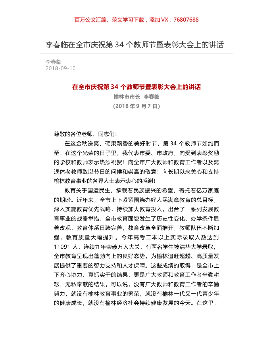 李春临在全市庆祝第34 个教师节暨表彰大会上的讲话.docx_第1页