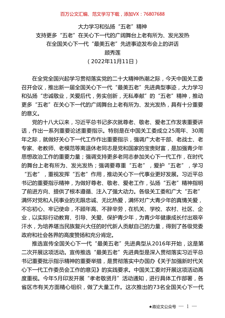顾秀莲：在全国关心下一代“最美五老”先进事迹发布会上的讲话.doc_第1页