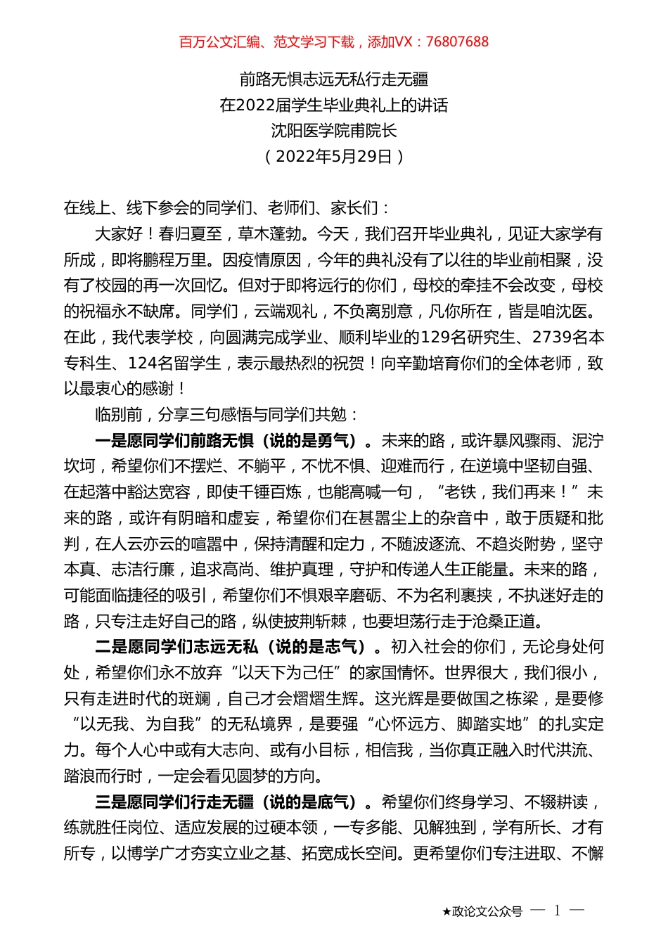沈阳医学院甫院长：在2022届学生毕业典礼上的讲话.doc_第1页