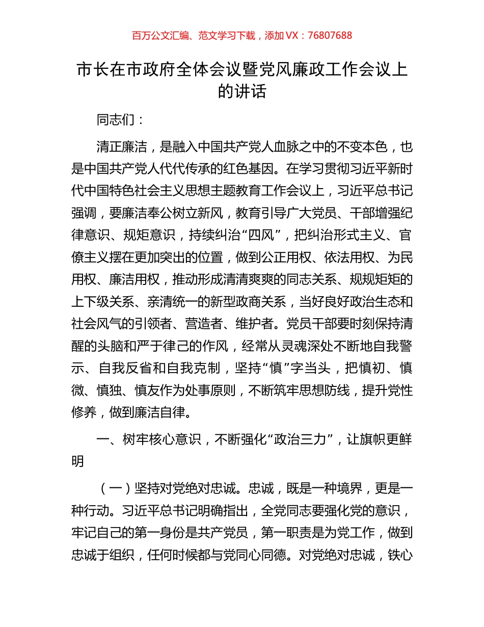 市长在市政府全体会议暨党风廉政工作会议上的讲话.docx_第1页