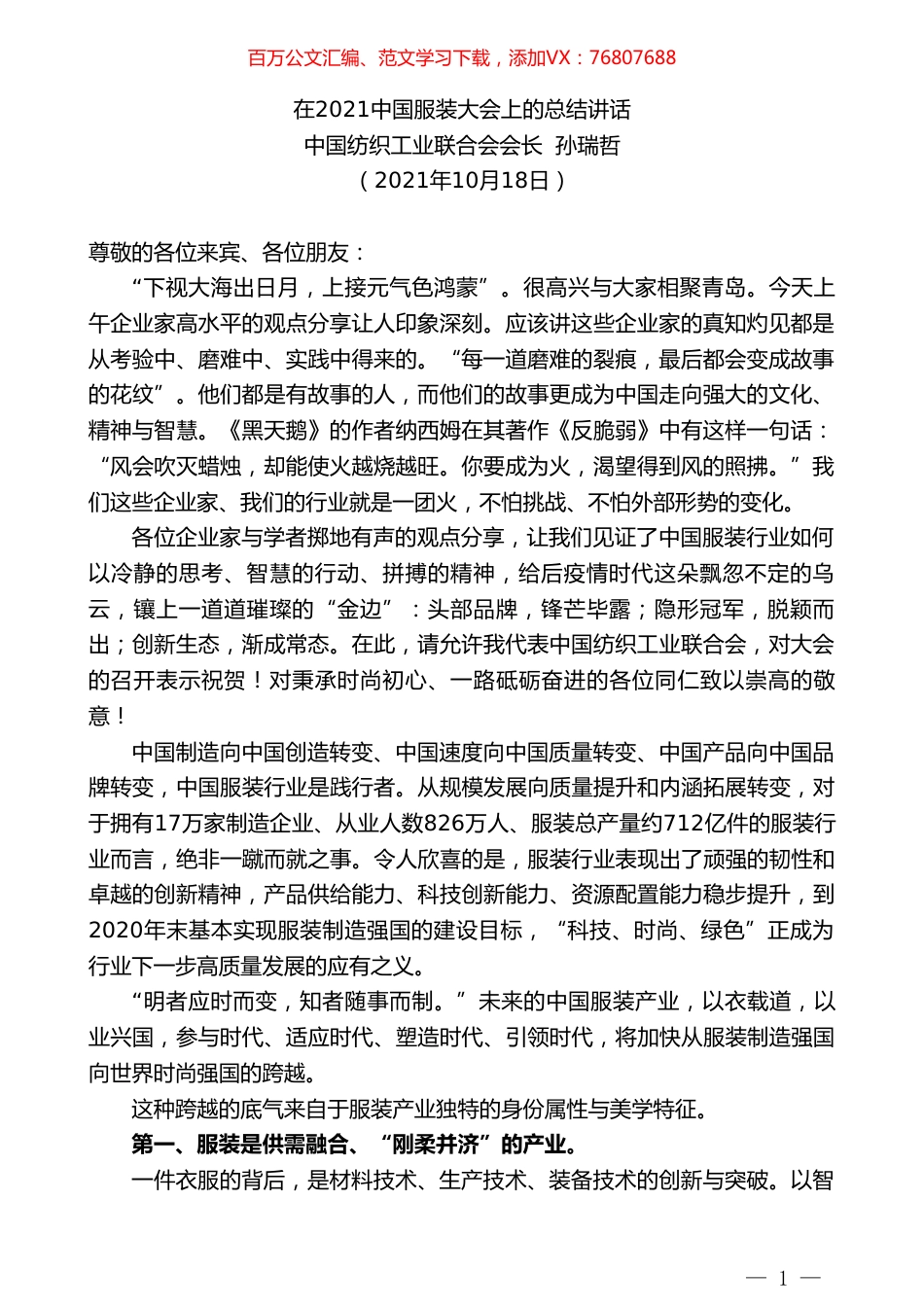 中国纺织工业联合会会长孙瑞哲：在2021中国服装大会上的总结讲话.doc_第1页