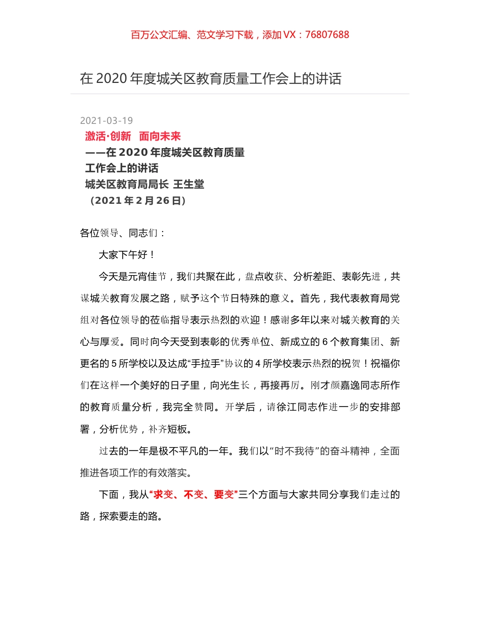 在2020年度城关区教育质量工作会上的讲话.docx_第1页
