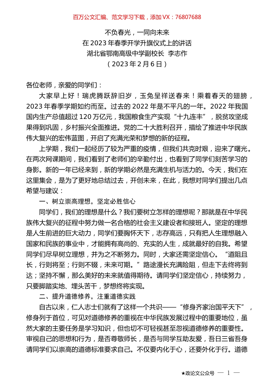 湖北省鄂南高级中学副校长李志作：在2023年春季开学升旗仪式上的讲话.doc_第1页