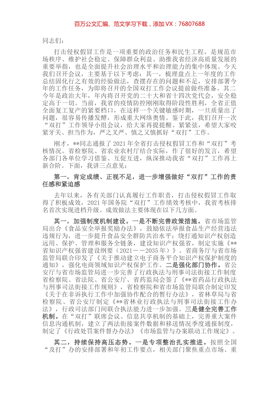 在2022年全省打击侵权假冒工作领导小组会议上的讲话.docx_第1页