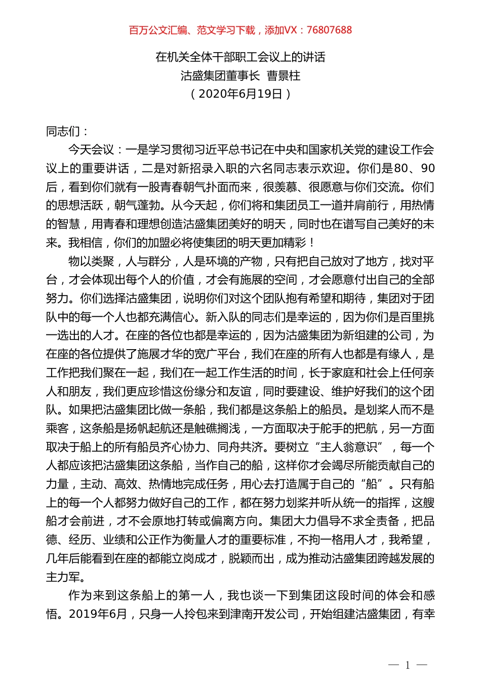 沽盛集团董事长曹景柱：在机关全体干部职工会议上的讲话.doc_第1页