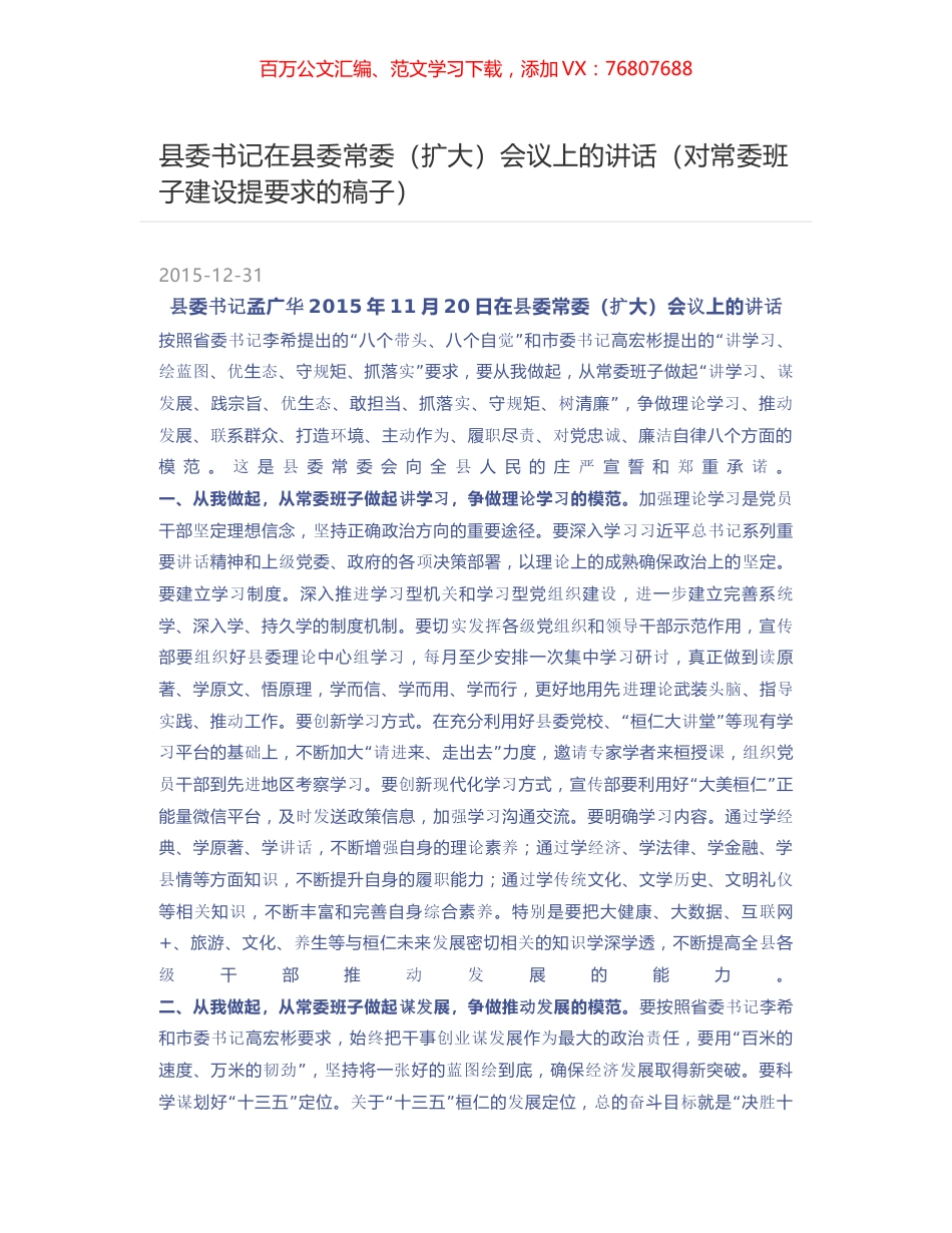 县委书记在县委常委（扩大）会议上的讲话（对常委班子建设提要求的稿子）.docx_第1页