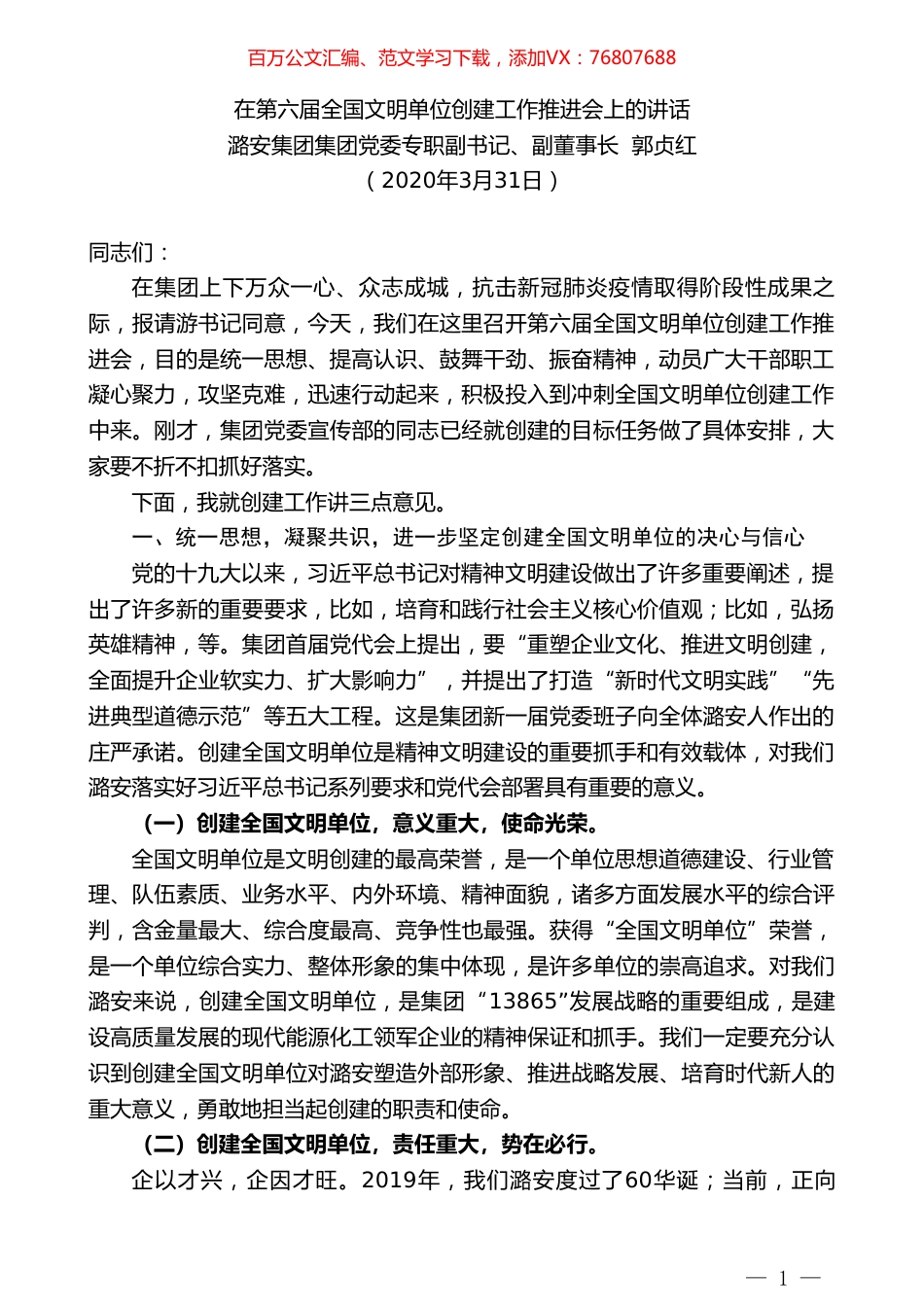 潞安集团集团党委专职副书记郭贞红在第六届全国文明单位创建工作推进会上的讲话.doc_第1页