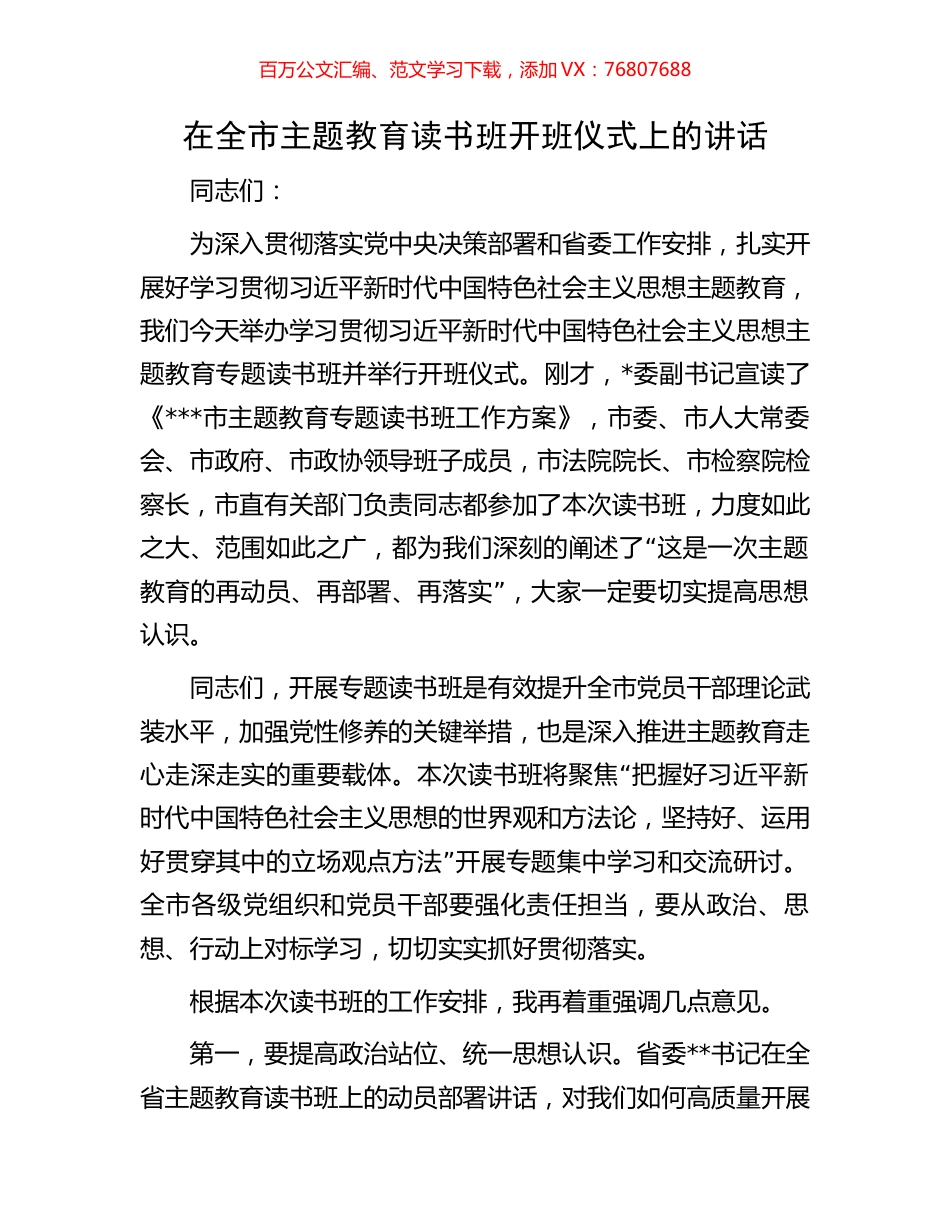 在全市主题教育读书班开班仪式上的讲话.docx_第1页