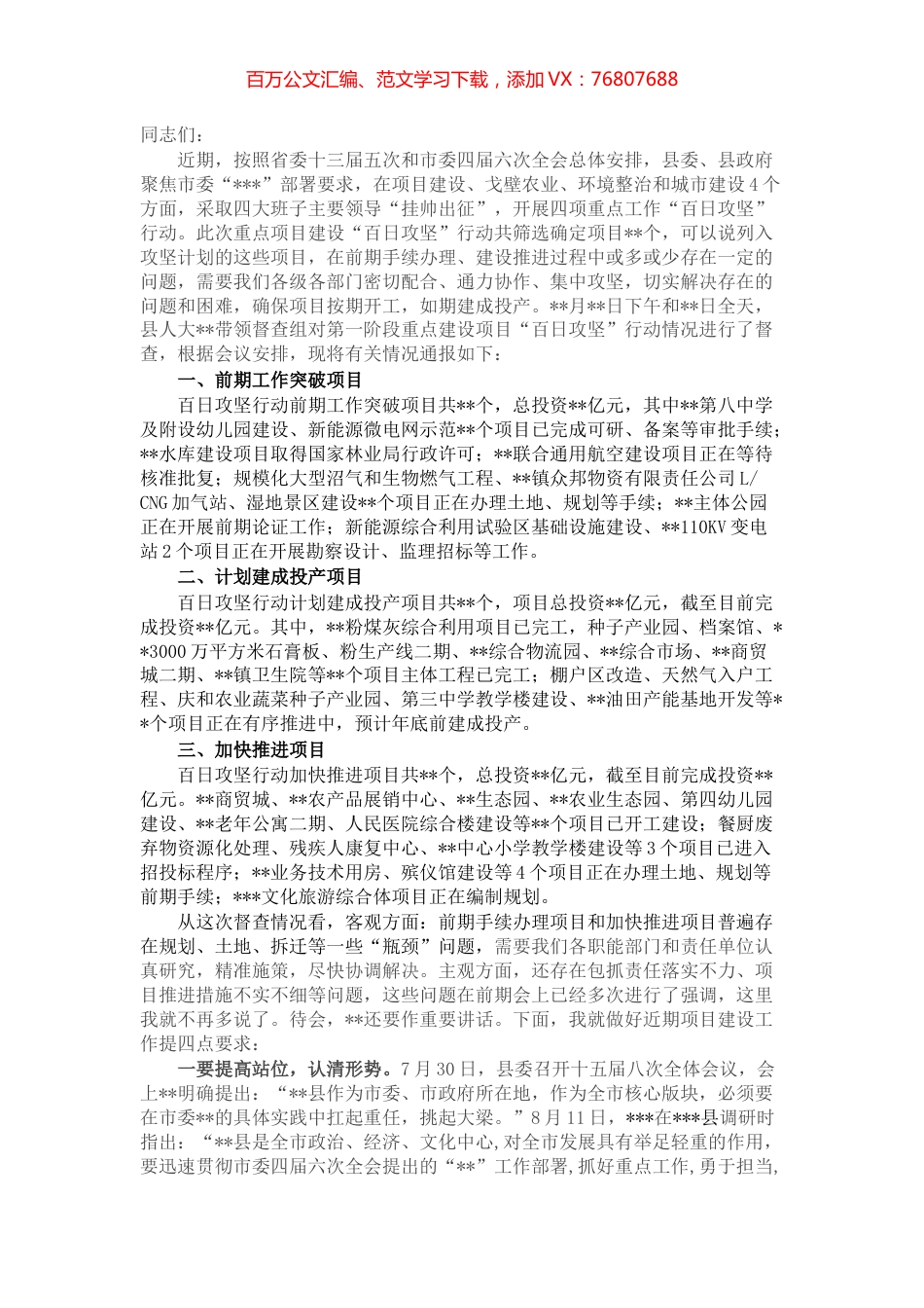 在项目建设百日攻坚行动汇报座谈会讲话.docx_第1页