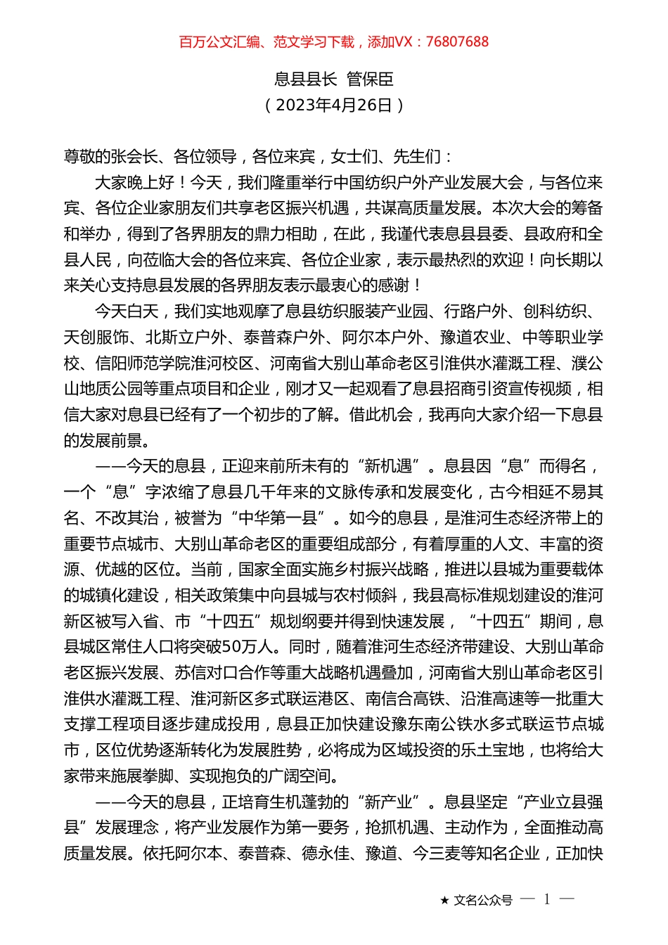 息县县长管保臣：在中国纺织户外产业发展大会招商专题推介会上的致辞.doc_第1页