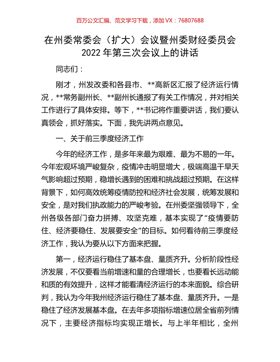 在州委常委会（扩大）会议暨州委财经委员会2022年第三次会议上的讲话.docx_第1页