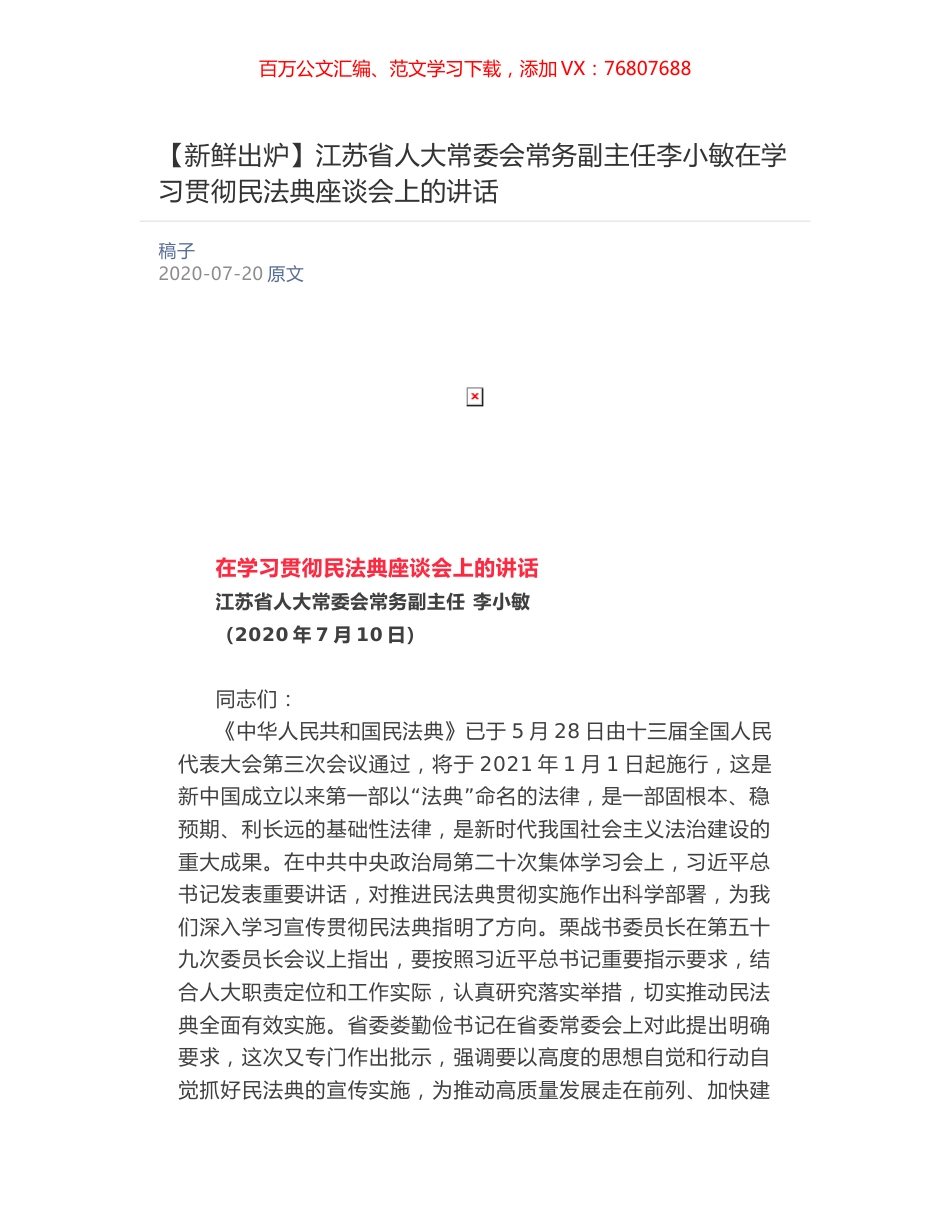 江苏省人大常委会常务副主任李小敏在学习贯彻民法典座谈会上的讲话  ​.docx_第1页