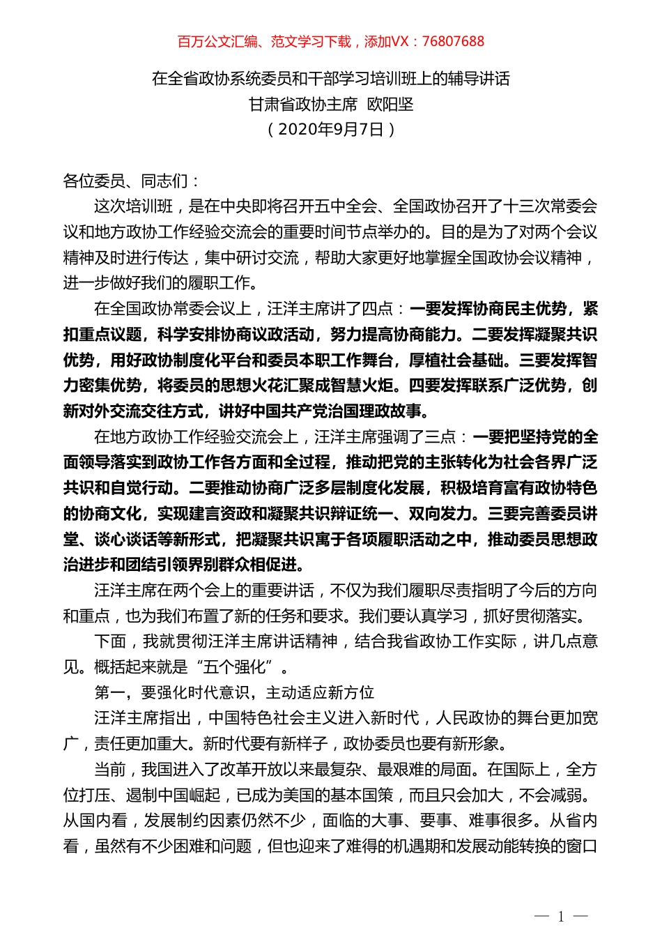 甘肃省政协主席欧阳坚：在全省政协系统委员和干部学习培训班上的辅导讲话.doc_第1页
