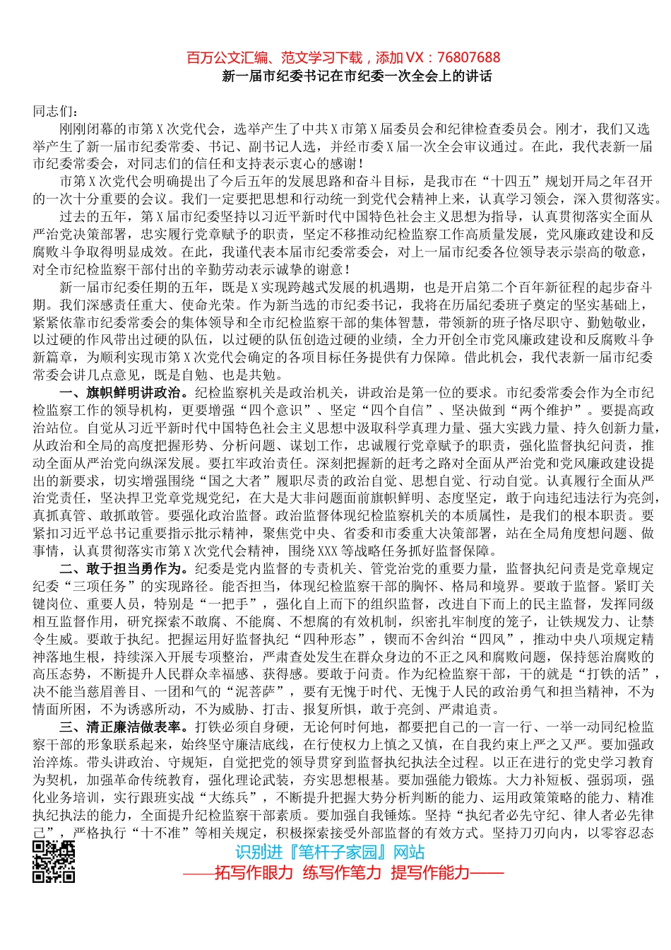 新一届市纪委书记在市纪委一次全会上的讲话.docx_第1页