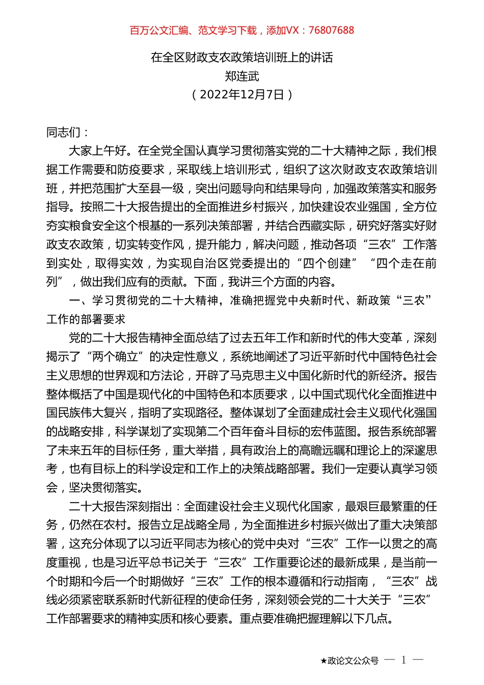 郑连武：在全区财政支农政策培训班上的讲话.doc_第1页