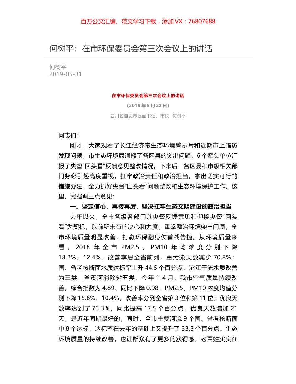 何树平：在市环保委员会第三次会议上的讲话.docx_第1页