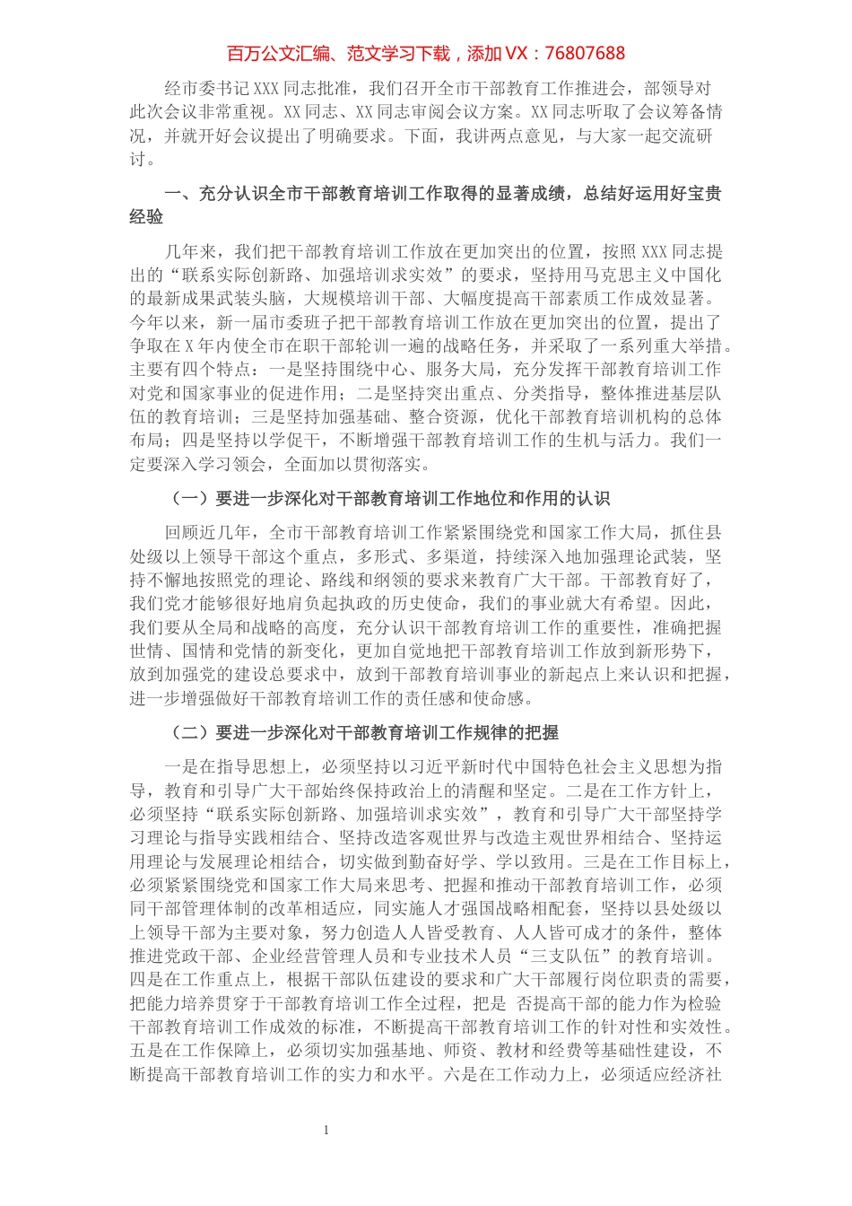 在全市干部教育工作推进会上的讲话.docx_第1页