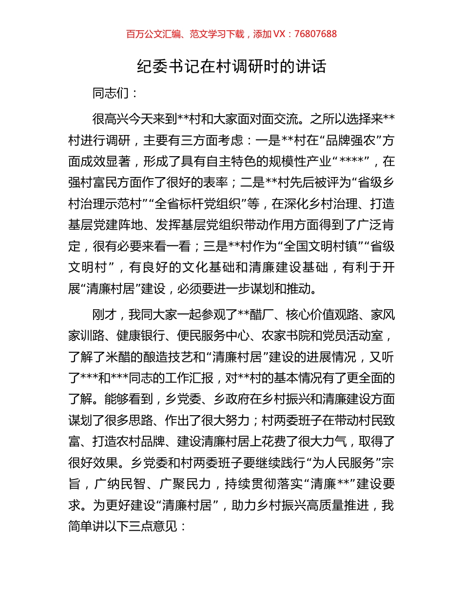 纪委书记在村调研时的讲话.docx_第1页