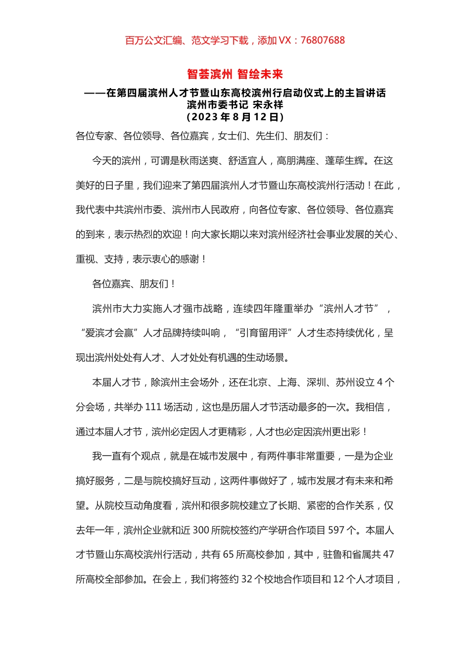 在第四届滨州人才节暨山东高校滨州行启动仪式上的主旨讲话.docx_第1页