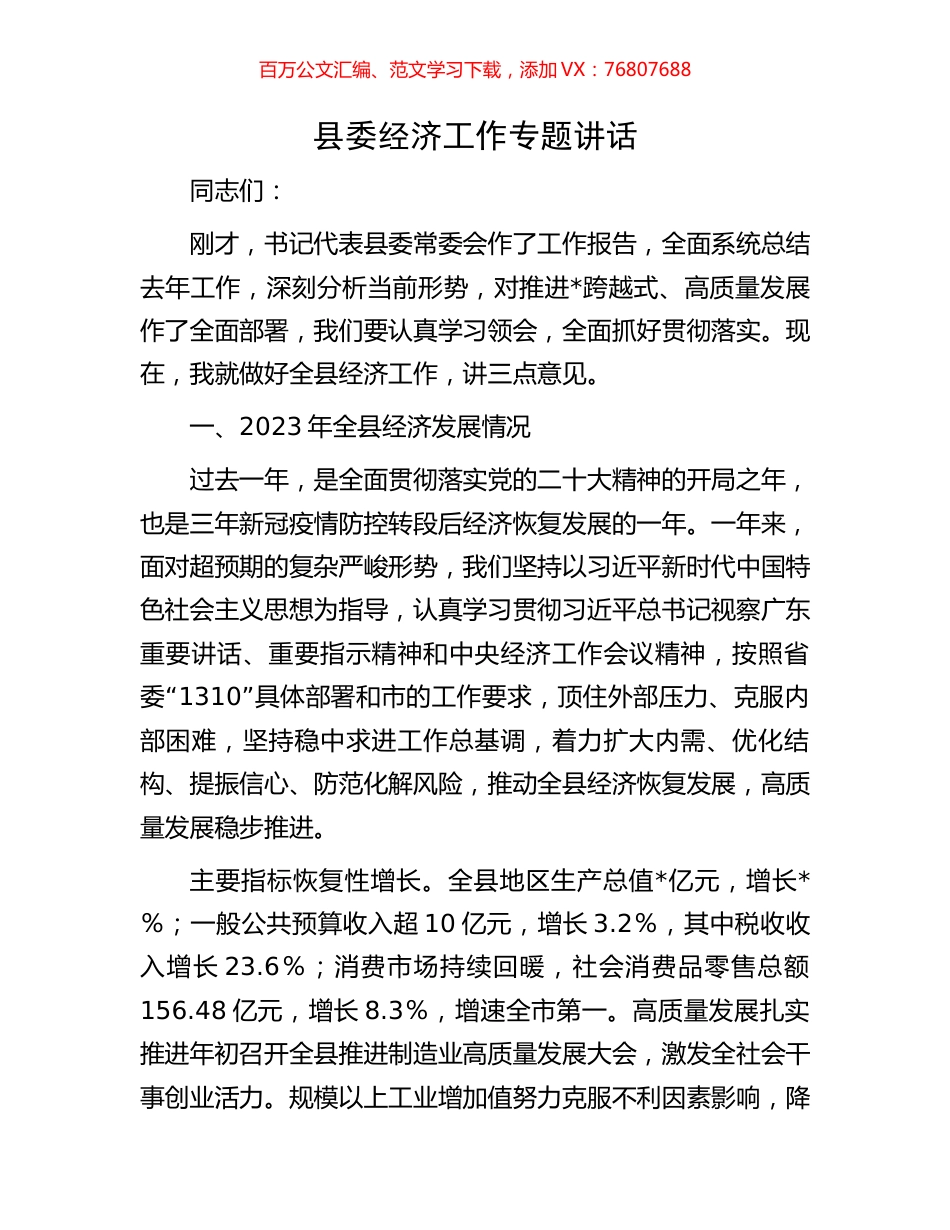 县委经济工作专题讲话.docx_第1页