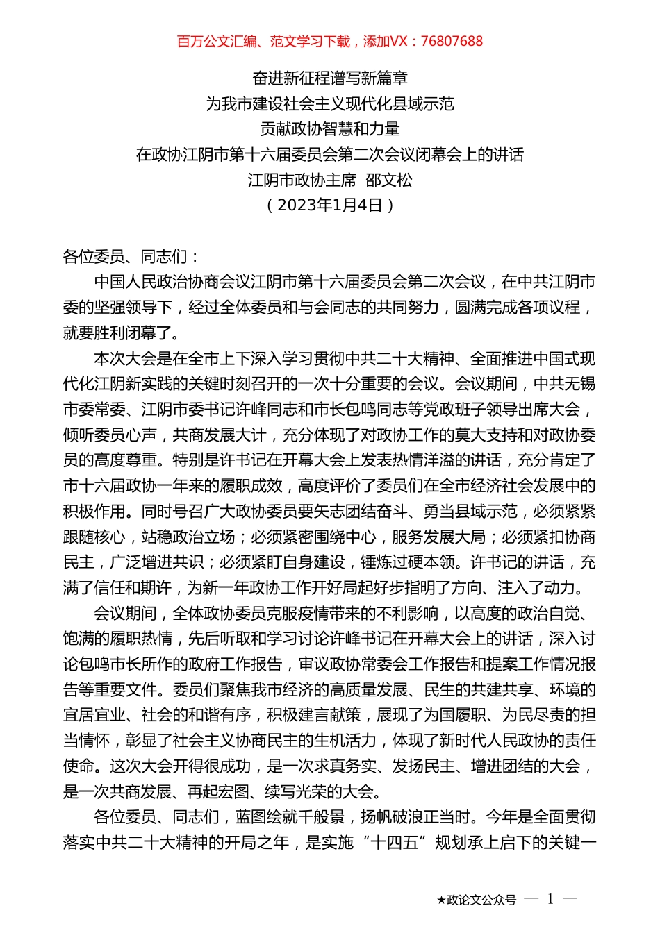 江阴市政协主席邵文松：在政协江阴市第十六届委员会第二次会议闭幕会上的讲话.doc_第1页