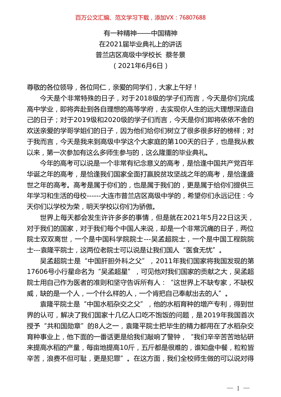 普兰店区高级中学校长蔡冬景：在2021届毕业典礼上的讲话.doc_第1页