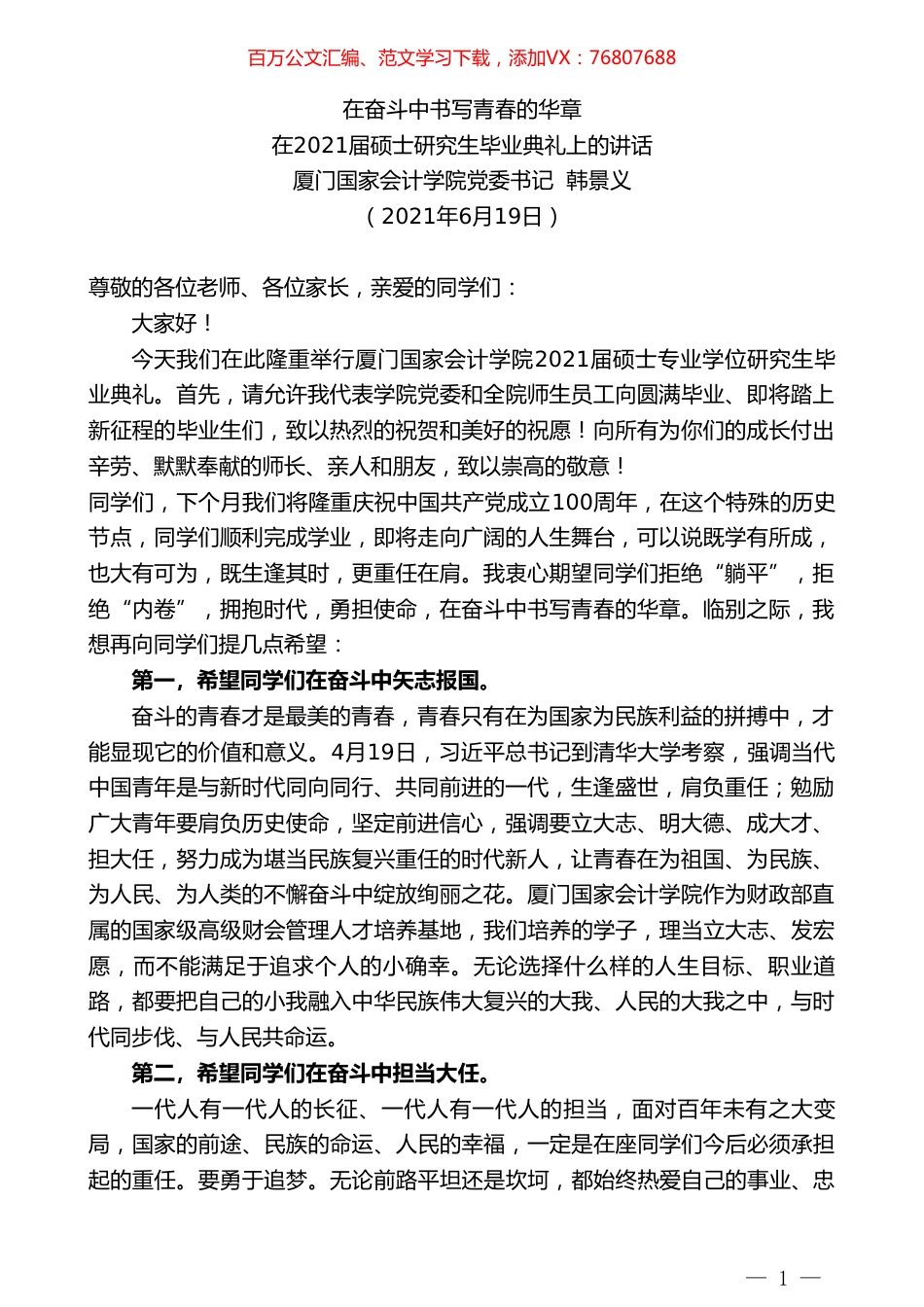 厦门国家会计学院党委书记韩景义：在2021届硕士研究生毕业典礼上的讲话.doc_第1页