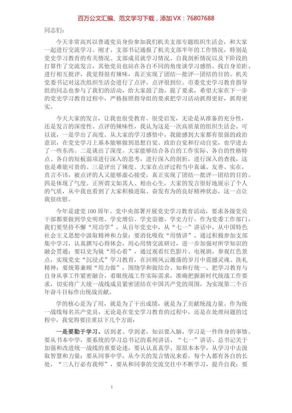 市委统战部部长在市委统战部机关支部XX专题组织生活会上的讲话​​​​​​​​​​​​​​​​.docx_第1页