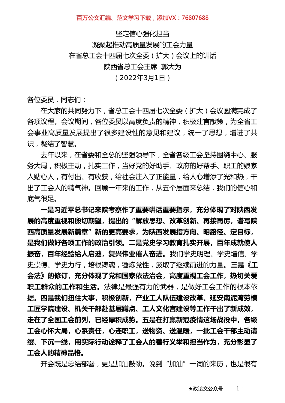 陕西省总工会主席郭大为：在省总工会十四届七次全委（扩大）会议上的讲话.doc_第1页