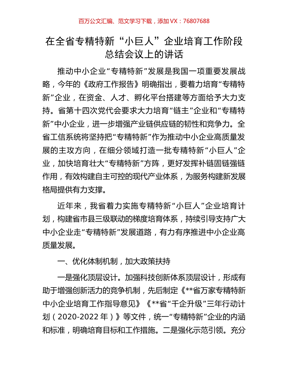在全省专精特新“小巨人”企业培育工作阶段总结会议上的讲话.docx_第1页