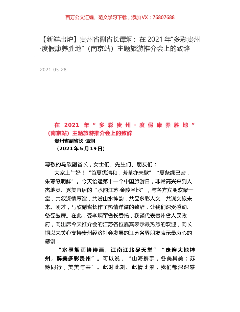 贵州省副省长谭炯：在2021年“多彩贵州·度假康养胜地”（南京站）主题旅游推介会上的致辞.docx_第1页