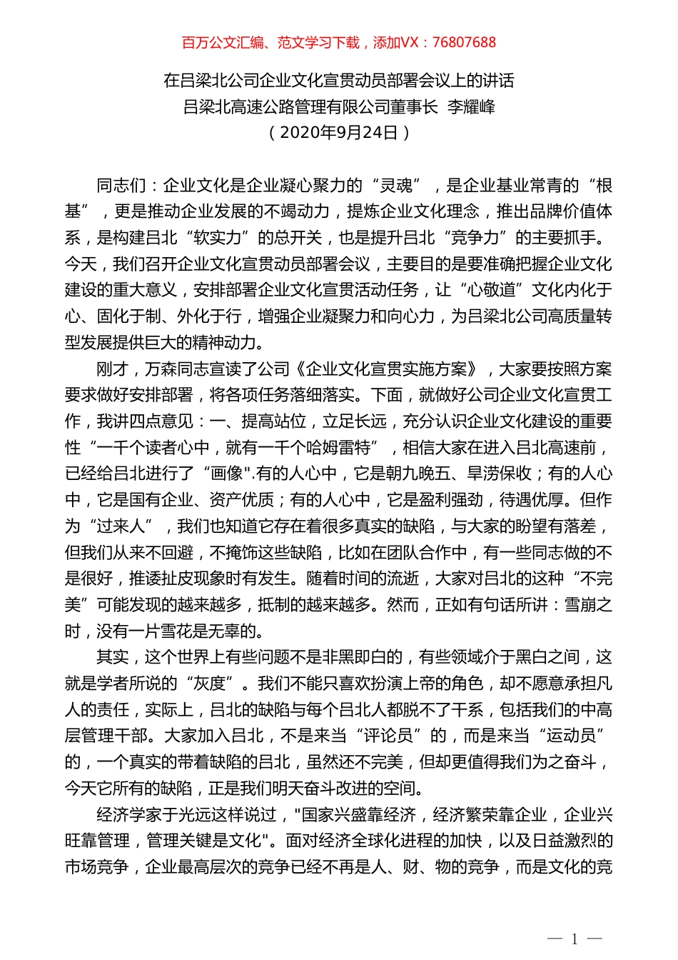 吕梁北高速公路管理有限公司董事长李耀峰：在吕梁北公司企业文化宣贯动员部署会议上的讲话.doc_第1页