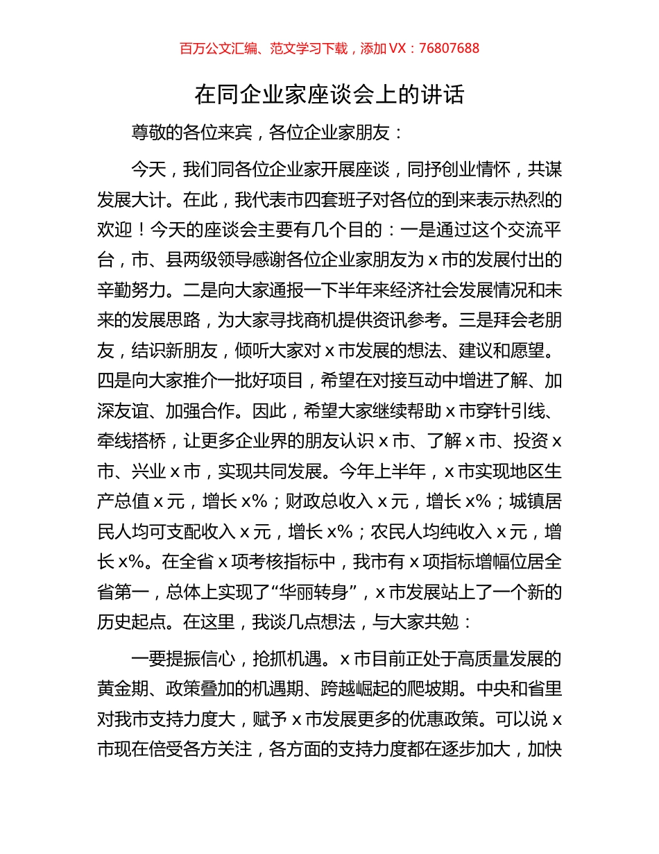 在同企业家座谈会上的讲话.docx_第1页