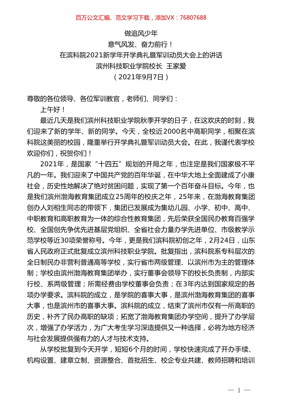 滨州科技职业学院校长王家爱：在滨科院2021新学年开学典礼暨军训动员大会上的讲话.doc_第1页