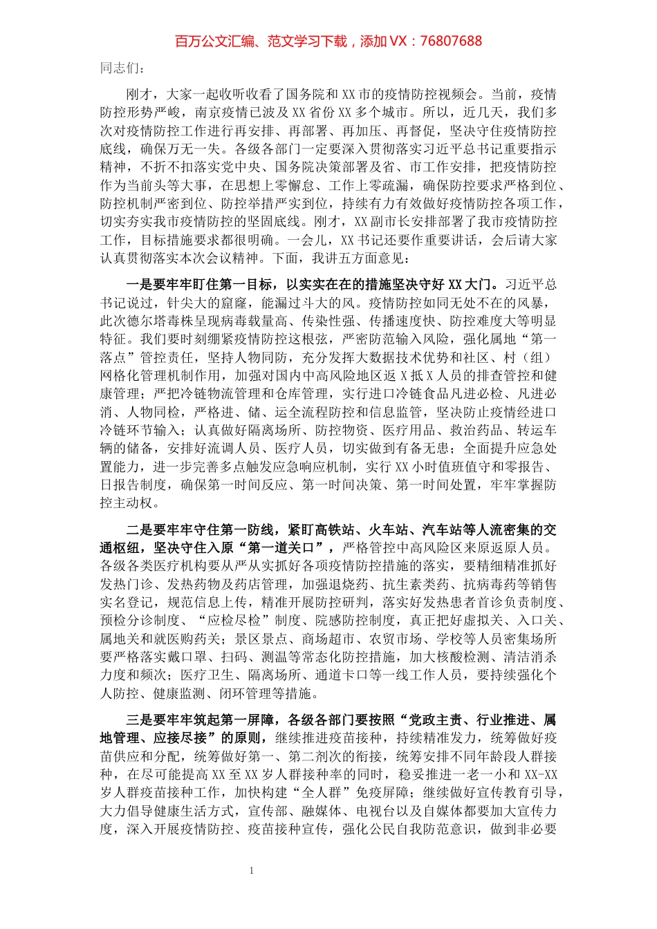 市长在全市2021年夏季疫情防控工作推进会上的讲话​​​​​​​​​​​.docx_第1页