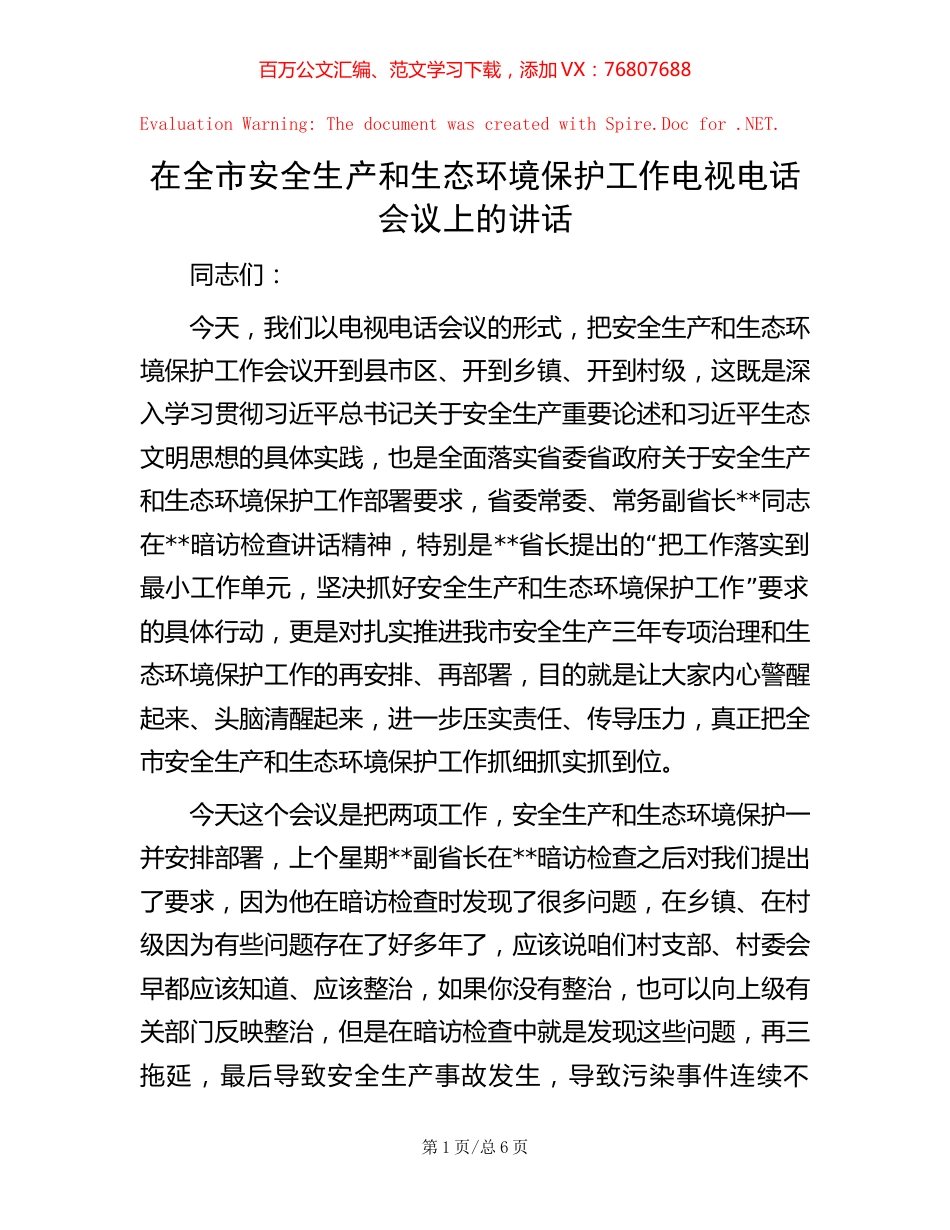 -在全市安全生产和生态环境保护工作电视电话会议上的讲话.docx_第1页