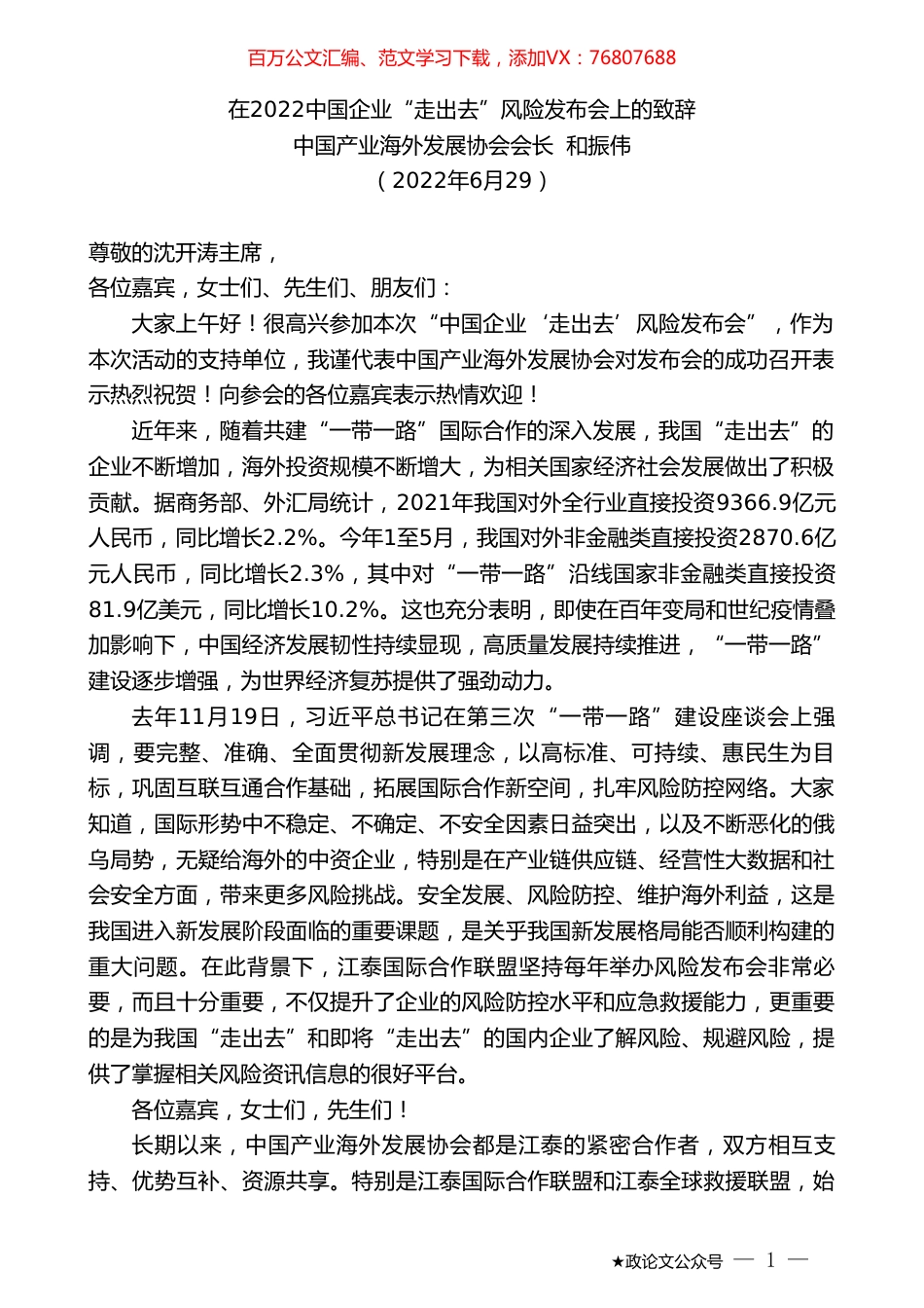 中国产业海外发展协会会长和振伟：在2022中国企业“走出去”风险发布会上的致辞.doc_第1页