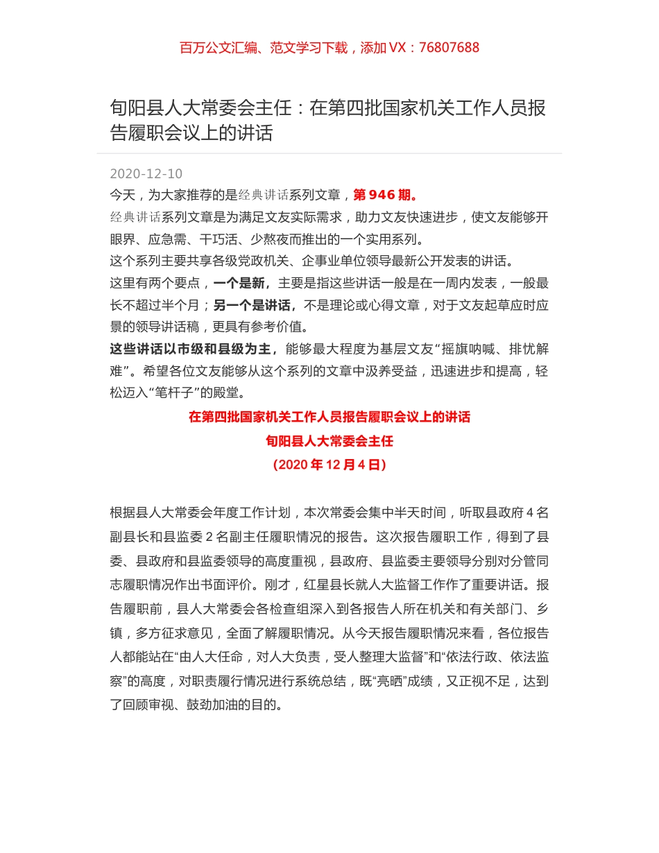 旬阳县人大常委会主任：在第四批国家机关工作人员报告履职会议上的讲话.docx_第1页